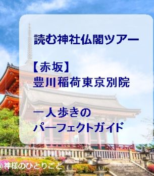 読む神社仏閣ツアー【赤坂・豊川稲荷東京別院】を公開しました